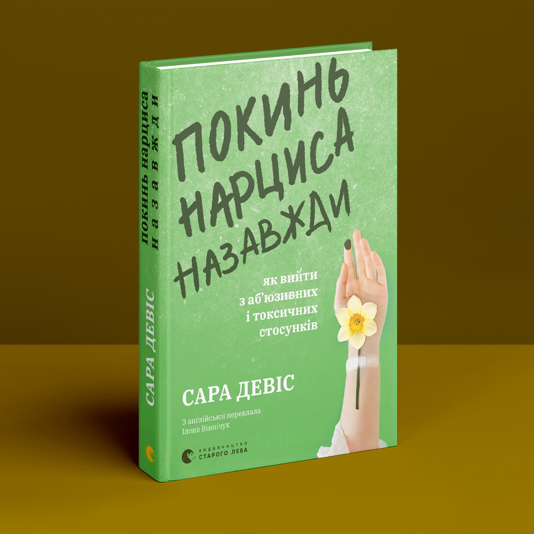 Покинь нарциса назавжди. Як вийти з аб’юзивних і токсичних стосунків. С. Девіс