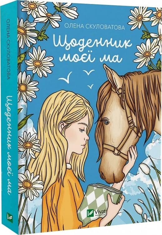 Щоденник моєї ма. О. Скуловатова