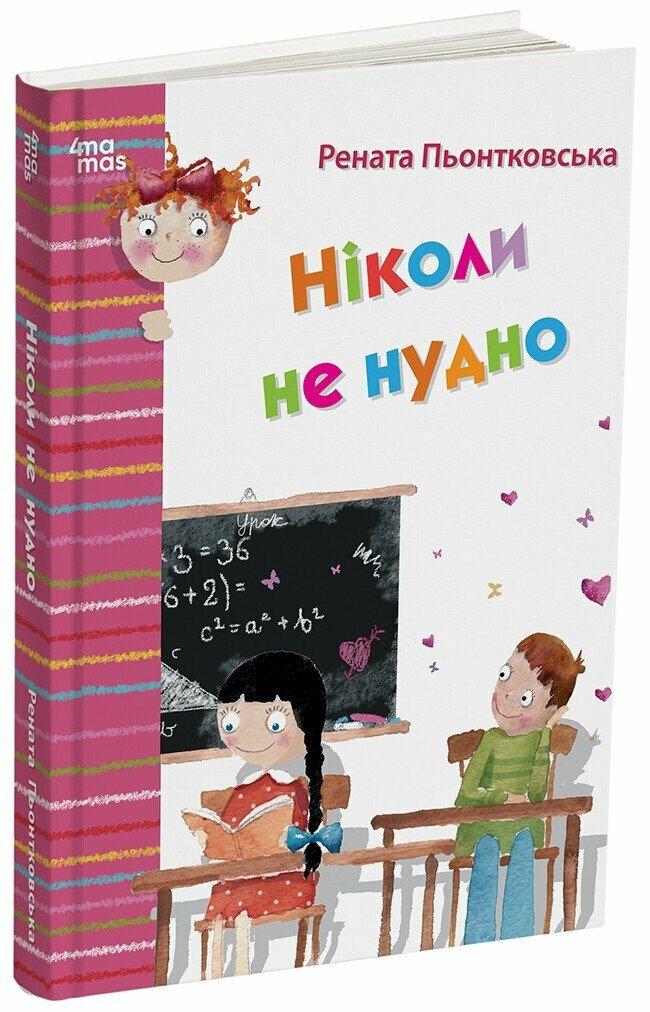 Ніколи не нудно. Р. Пьонтковська