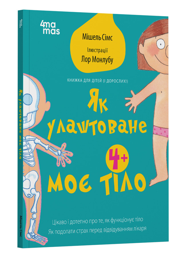Як улаштоване моє тіло: книжка для дітей (і дорослих!). 4+. М. Сімс