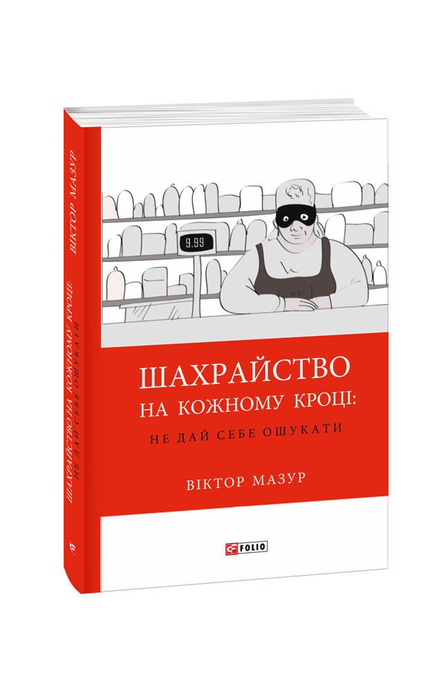 Шахрайство на кожному кроці: не дай себе ошукати. В. Мазур