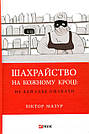 Шахрайство на кожному кроці: не дай себе ошукати. В. Мазур, фото 3