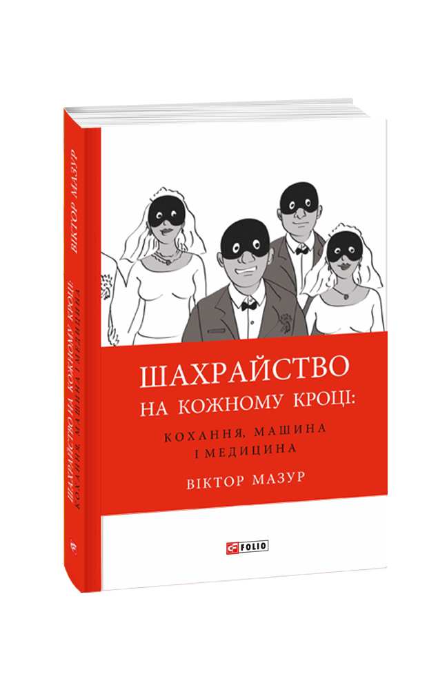 Шахрайство на кожному кроці: кохання, машина і медицина. В. Мазур