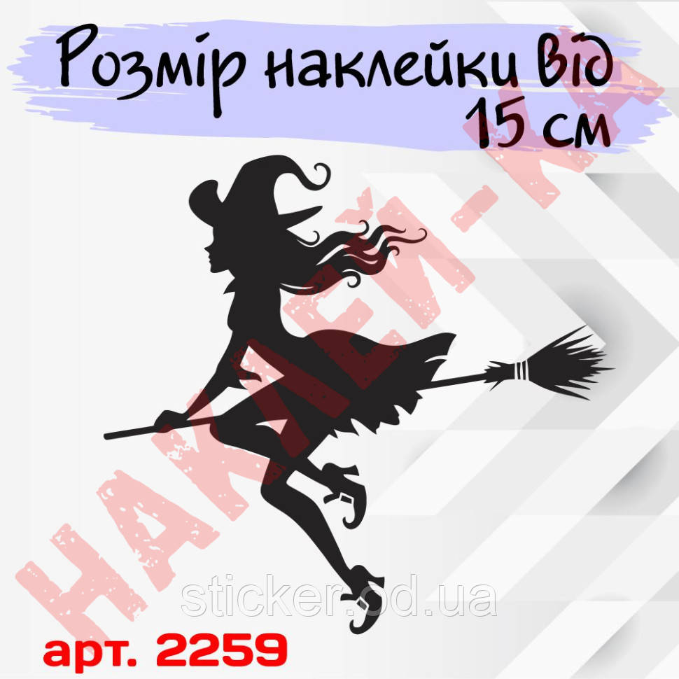 Наклейка вінілова на автомобіль — Відьма v18, фото 1