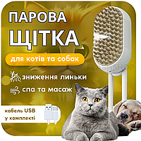 Парова масажна щітка гребінець для вичісування вовни котів та собак 3в1 Steamy Brush