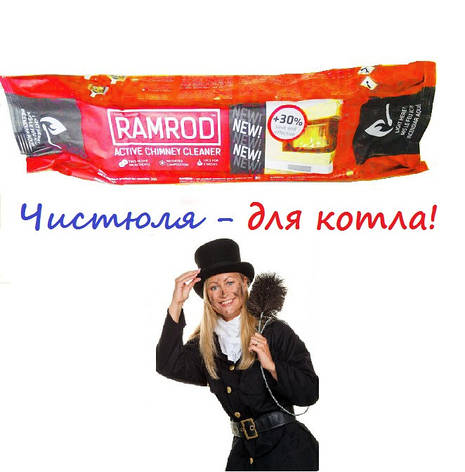 Очищувач димоходу і котла № 1 - поліно сажотрус Ramrod, фото 2
