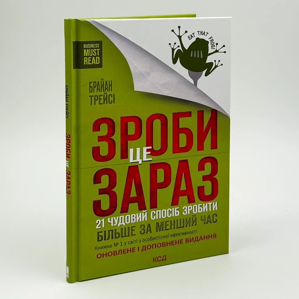 Зроби це зараз. 21 чудовий спосіб зробити більше за менший час — Брайан Трейсі | Клуб Сімейного Дозвілля, книга українською, нова