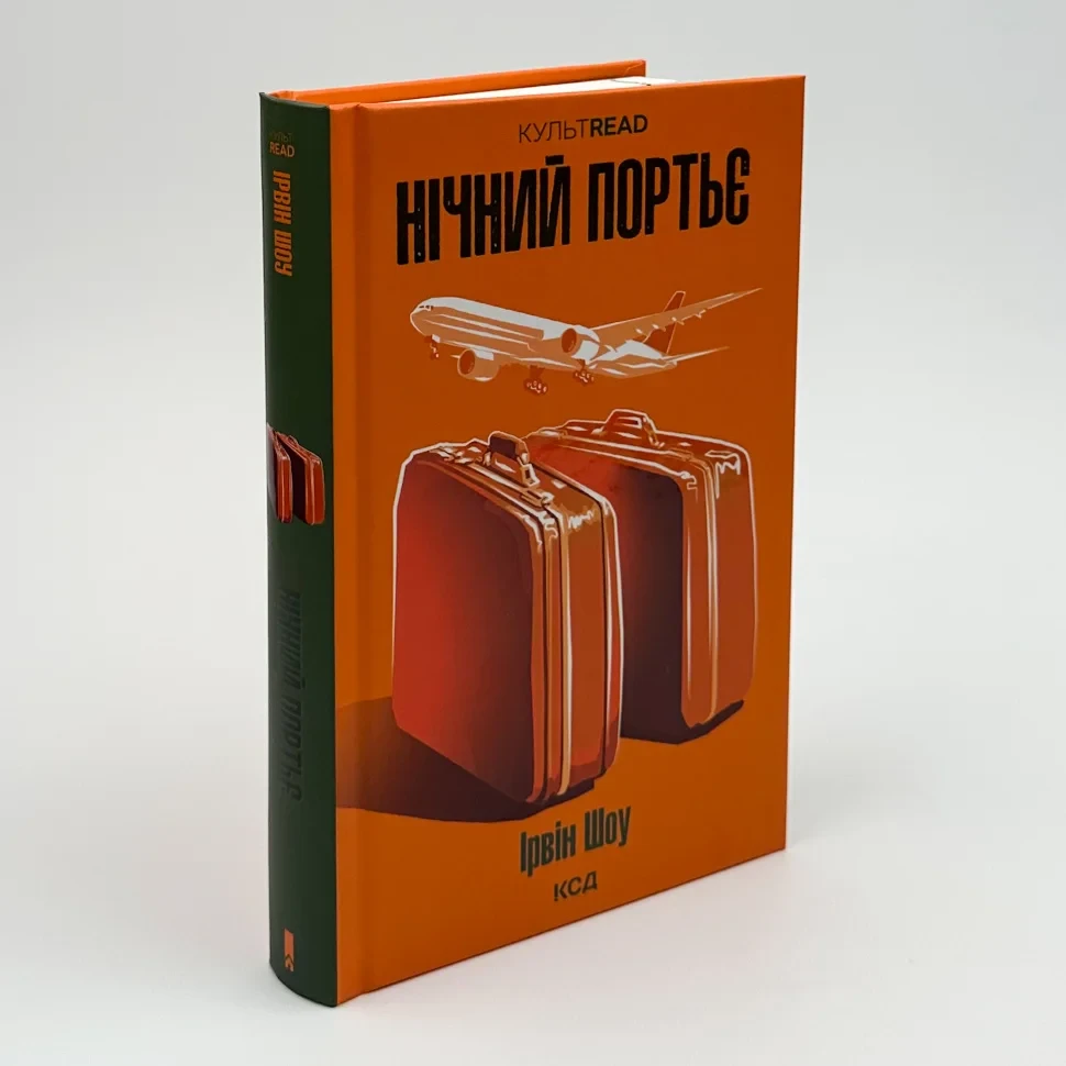 Нічний портьє — Ірвін Шоу | Клуб Сімейного Дозвілля, книга українською, нова, тверда
