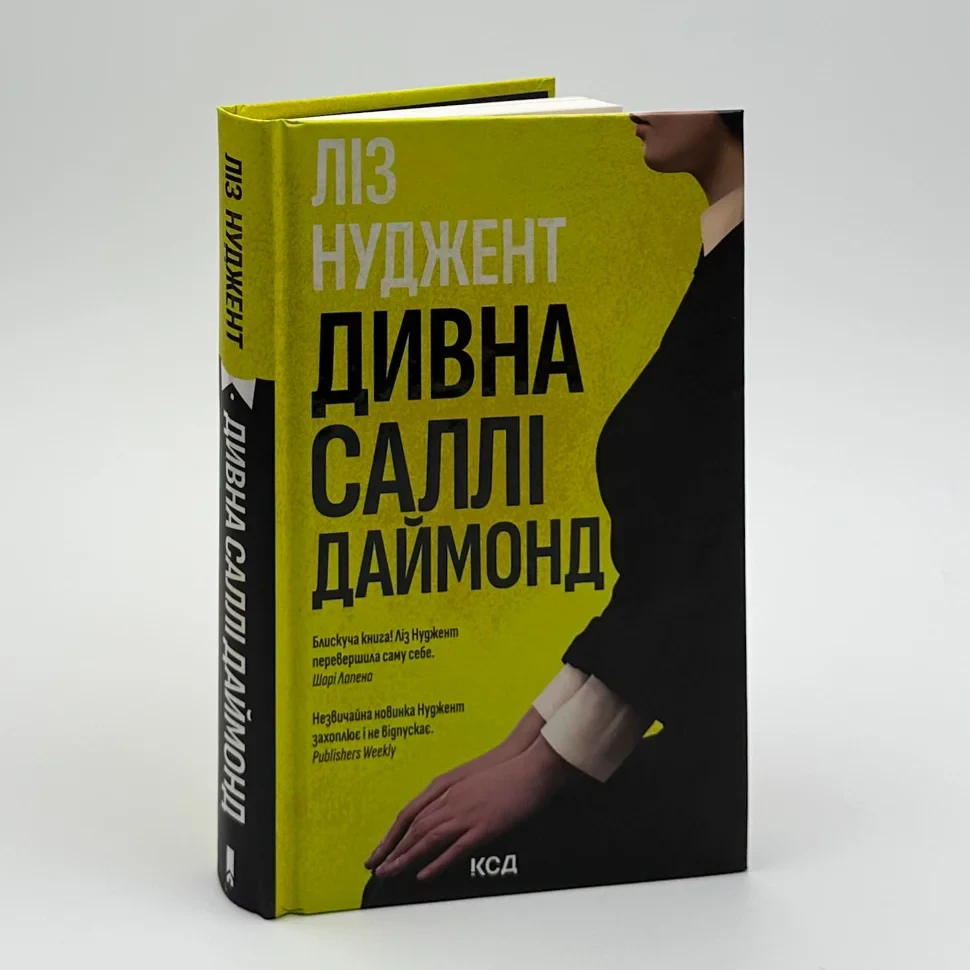 Дивна Саллі Даймонд — Ліз Нуджент | Клуб Сімейного Дозвілля, книга українською, нова, тверда