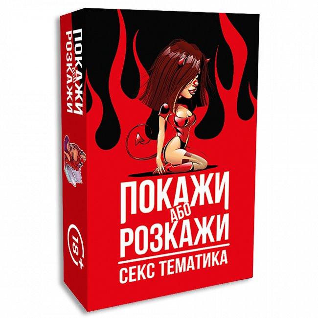 Покажи або Розкажи. Секс тематика (укр.)