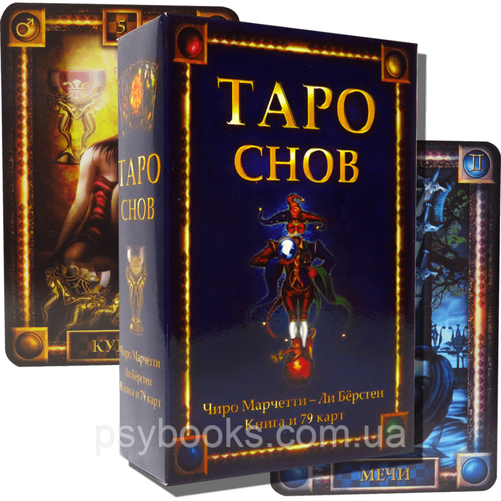 Таро Снов і книга. Подарунковий набір. Tarot of Dreams. У великій коробці, Карти 12 х 6,5