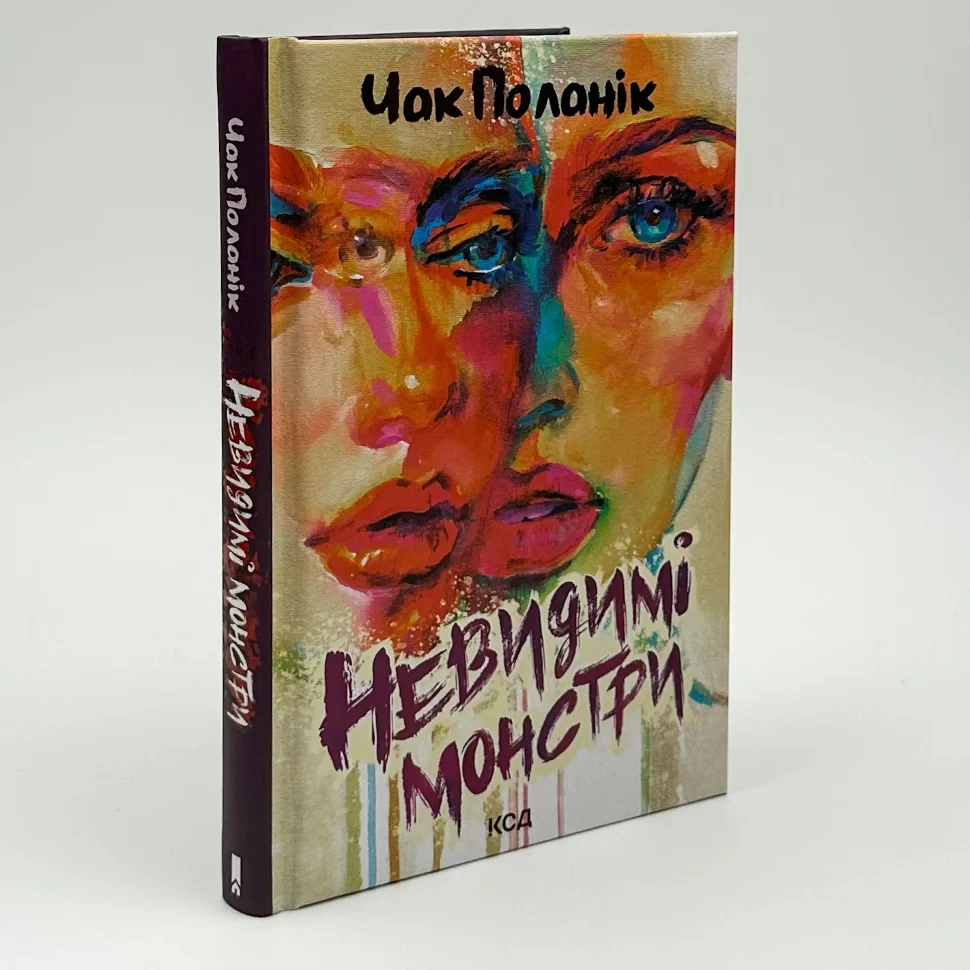 Невидимі монстри — Чак Поланік | Клуб Сімейного Дозвілля, книга українською, нова, тверда