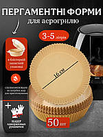 Пергамент для аерогрилю силіконізований 50 шт 16 см пергаментні форми пергаментний папір для випічки