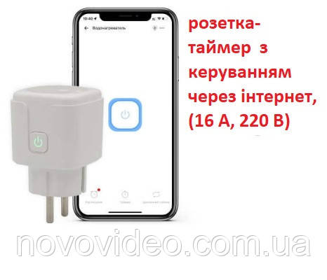 Розумна розетка- таймер Rubezh SP-16-WIFI, вимикач для приладів з керуванням через інтернет, (16 А, 220 В)