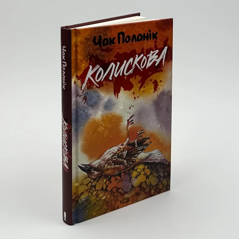 Книга "Колискова" — Чак Поланік | Клуб Сімейного Дозвілля, українською, нова, тверда обкладинка