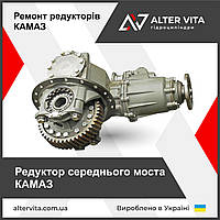 Редуктор середнього моста КАМАЗ