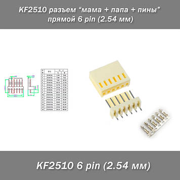 KF2510 роз'єм "мама + тато + піни" прямий 6 pin (2.54 мм)
