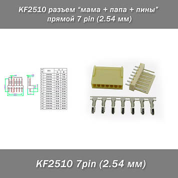 KF2510 роз'єм "мама + тато + піни" прямий 7 pin (2.54 мм)