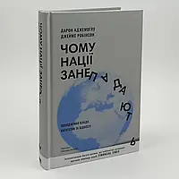 Чому нації занепадають? Походження влади, багатства і бідності — Аджемоглу Дарон | Клуб Сімейного Дозвілля, книга українською