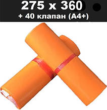 Кур'єрський пакет жовтогарячий 275х360 + 40 клапан