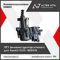 ПГУ (пневмогідропідсилювач) в зборі для КамАЗ 5320-1609510