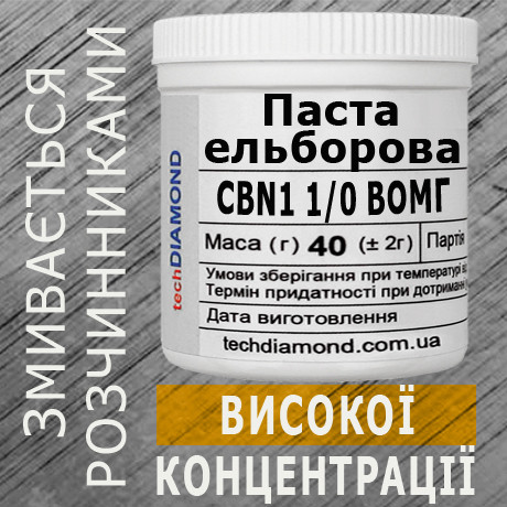 Паста ельборова CBN1 1/0 ВОМГ ( 10% - 20 карат, 40 г )