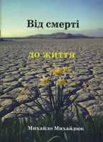 Від смерті до життя. Духовні вірші, та переклади. Михайло Михайлюк, фото 1