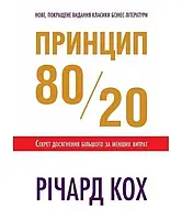 Книга Принцип 80/20 Річард Кох