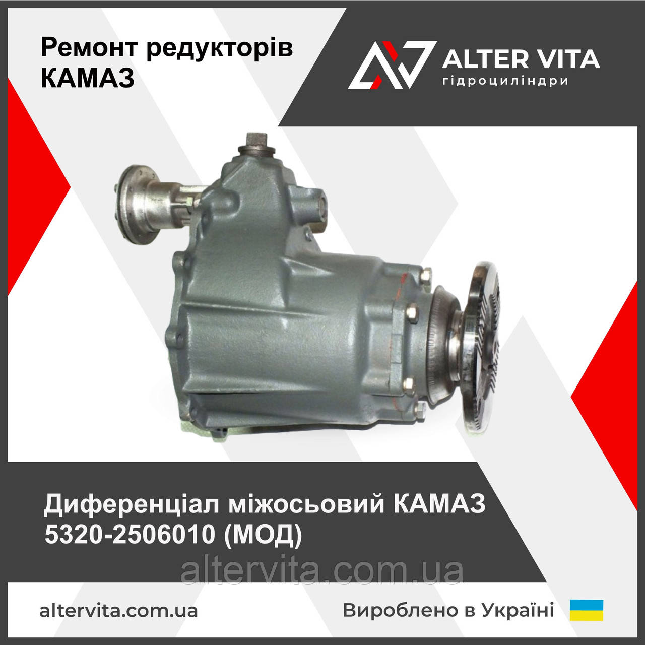 Диференціал міжосьовий 5320-2506010 (МОД)