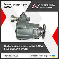 Диференціал міжосьовий 5320-2506010 (МОД)