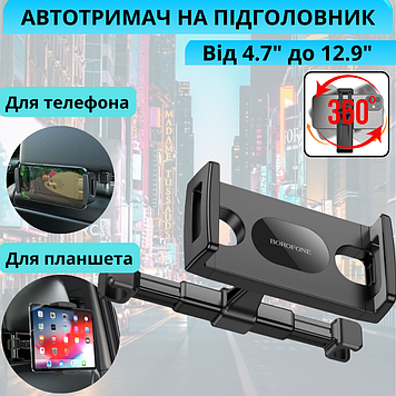Автомобільний тримач для планшета і телефона на підголівник Автотримач кріплення в авто 4.7-12.9 дюймів Borofone