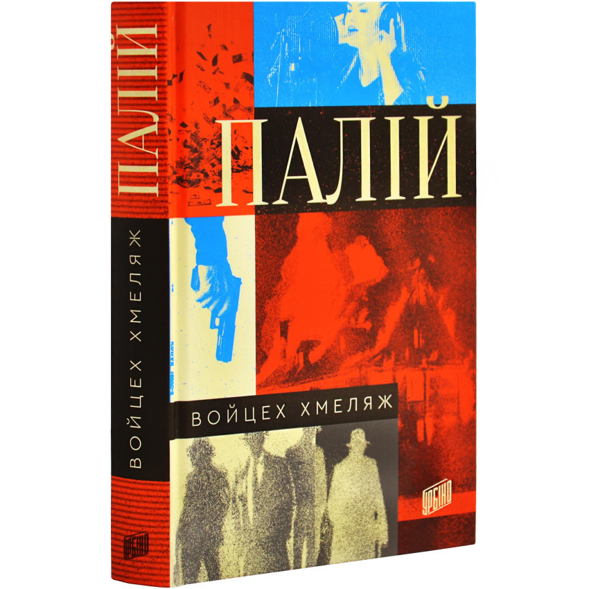 Книга "Палій", Войцег Хмеляж