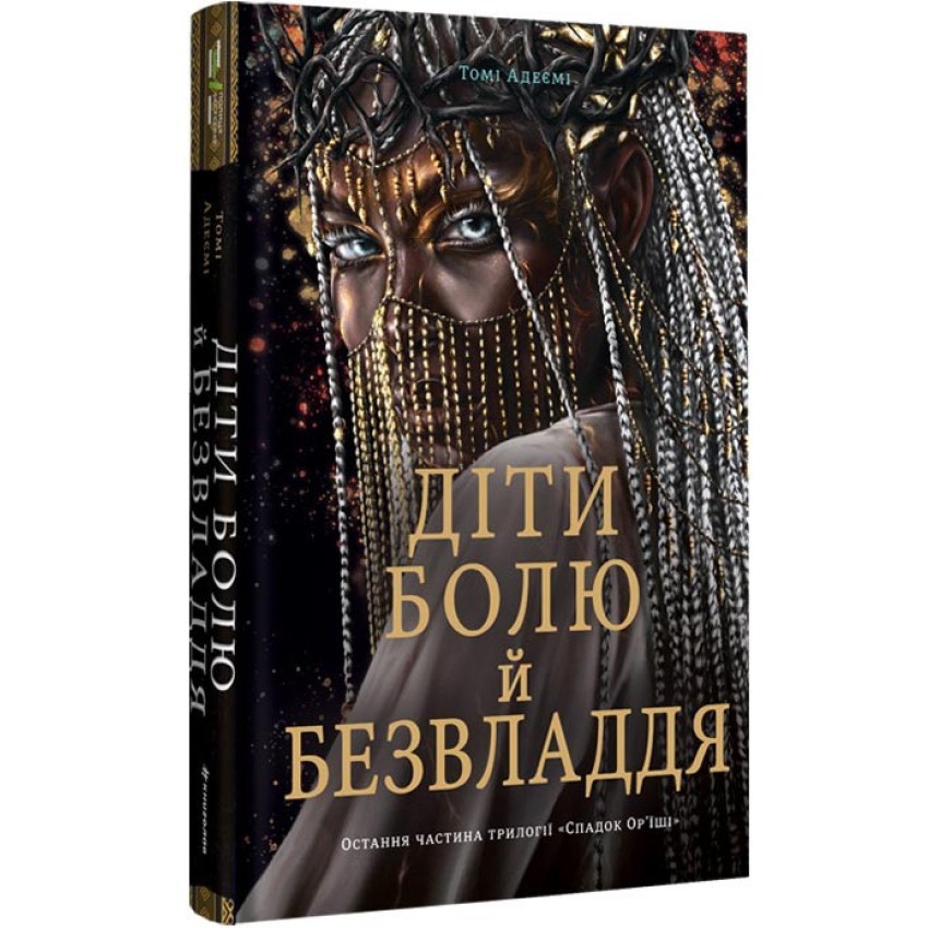 Діти болю й безвладдя — Томі Адеємі | Книголав, книга українською, нова, тверда