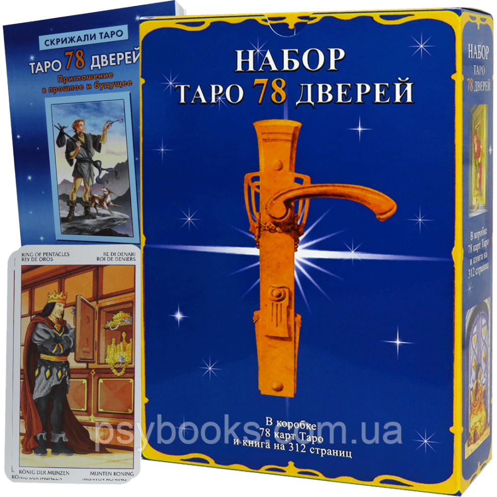 Подарунковий набір Таро 78 дверей (Карти + книга)
