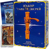 Подарунковий набір Таро 78 дверей (Карти + книга)