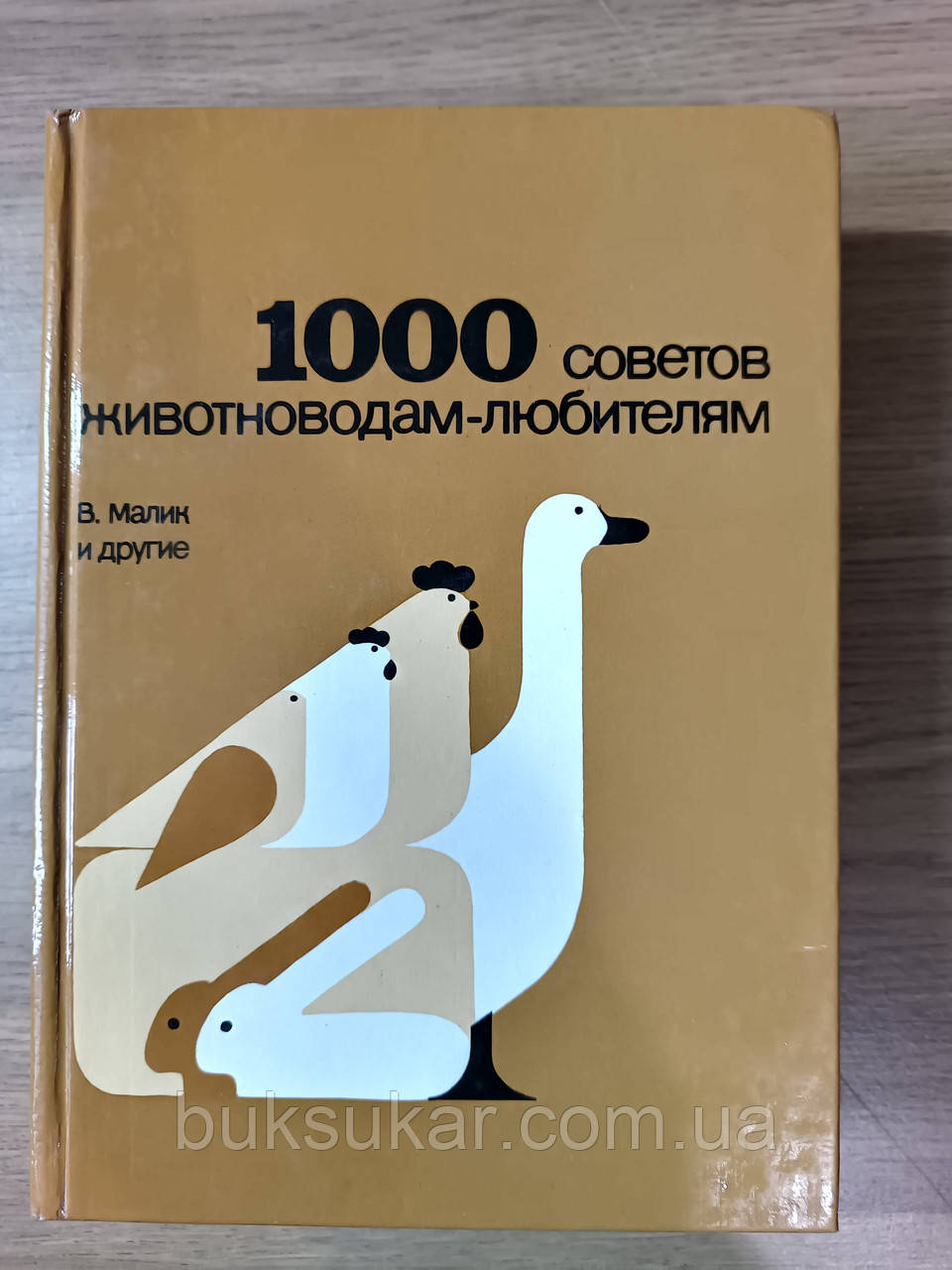 Книга 1000 порад тваринноводам-аматорам