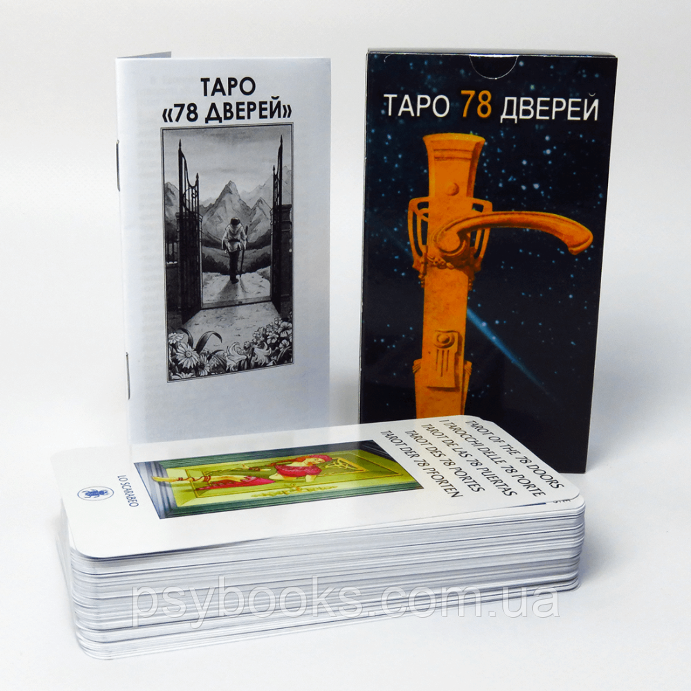 Таро 78 дверей