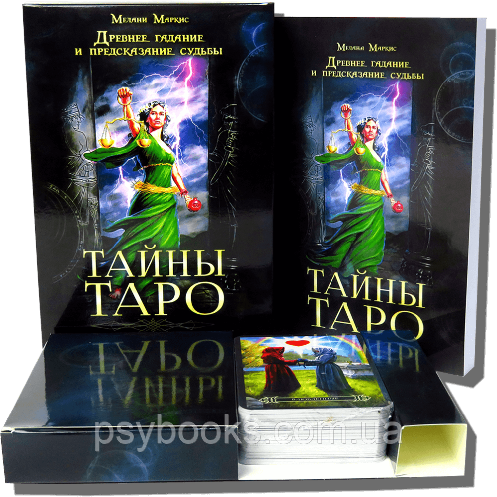 Набір "Тайни таро". Давнє ворожіння й пророкування долі. Мелані Маркіс (Карти + книга)