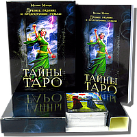 Набір "Тайни таро". Давнє ворожіння й пророкування долі. Мелані Маркіс (Карти + книга)