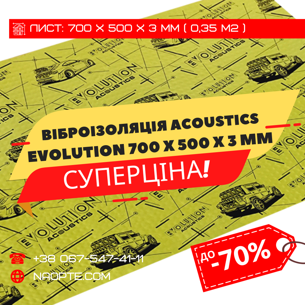 Віброізоляція авто 3 мм ACOUSTICS EVOLUTION 700 х 500 х 3 мм (Фольга 200 мкм)