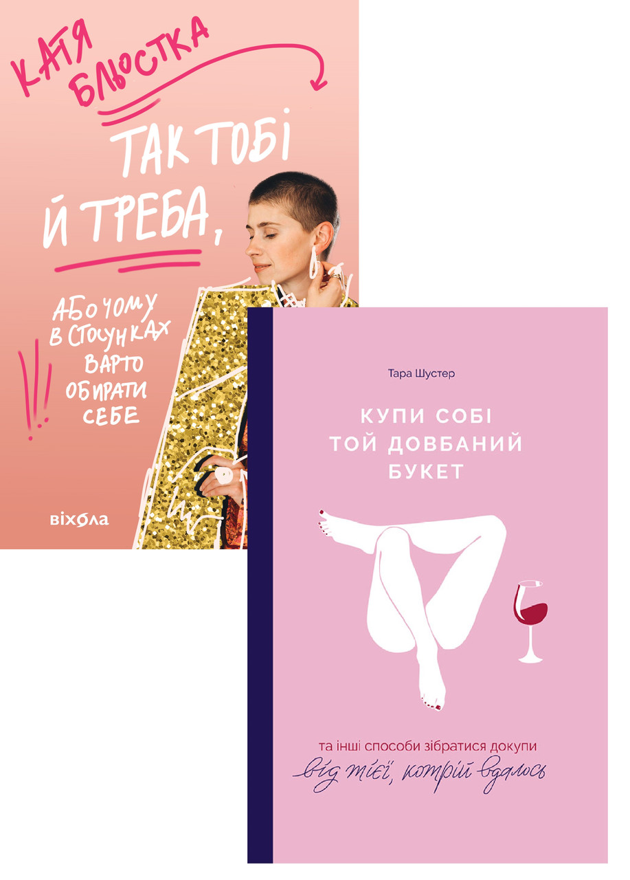 Комплект з 2 книг Сучасна жінка (Так тобі й треба. Катя Бльостка + Купи собі той довбаний букет. Тара Шустер)