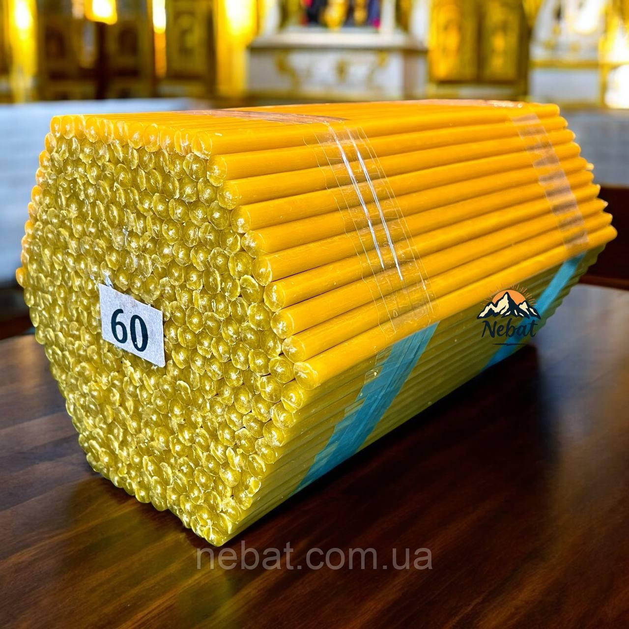 Церковні воскові свічки №60 – для богослужінь, молитов та домашнього благочестя.