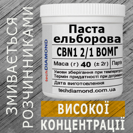 Паста ельборова CBN1 2/1 ВОМГ ( 10% - 20 карат, 40 г )