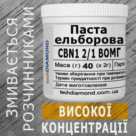 Паста ельборова CBN1 2/1 ВОМГ ( 10% - 20 карат, 40 г ), фото 1