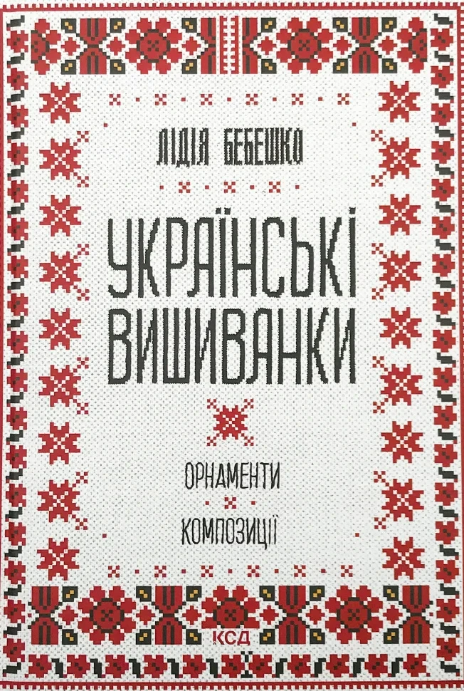Українські вишиванки: орнаменти, композиції — Лідія Бебешко | Клуб Сімейного Дозвілля, книга українською, нова, тверда
