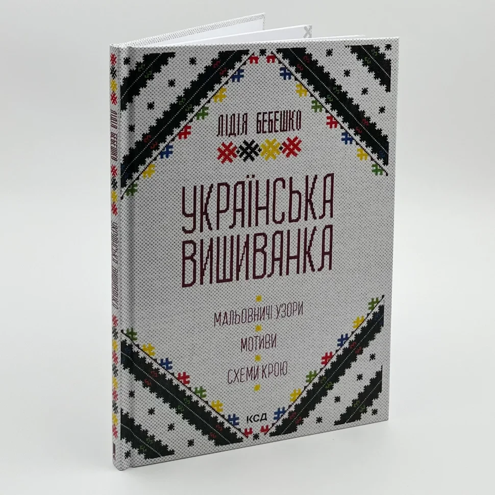 Українська вишиванка. Мальовничі узори, мотиви, схеми крою — Лідія Бебешко | Клуб Сімейного Дозвілля, нова, тверда