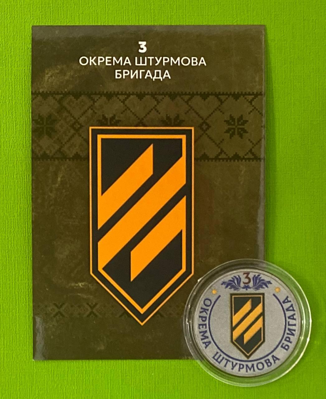 Сувенірна монета України 100 карбованців - 3 Окрема штурмова бригада