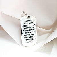 Срібний жетон "Козак-характерник, Молитва до Пресвятої Богородиці" (гравіювання) П0221