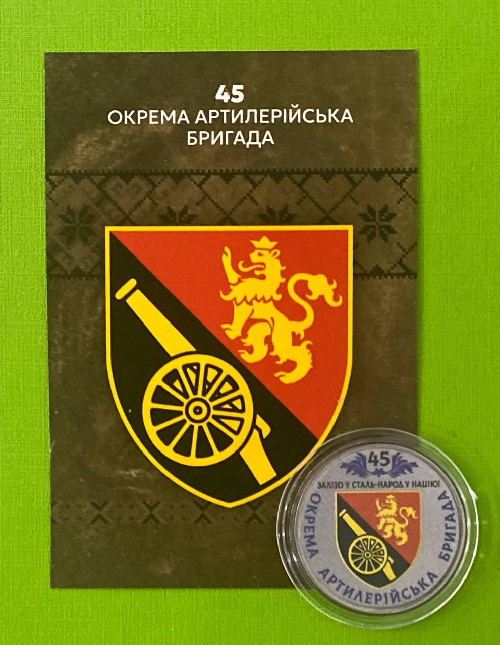 Сувенірна монета України 100 карбованців - 45 Окрема артилерійська бригада