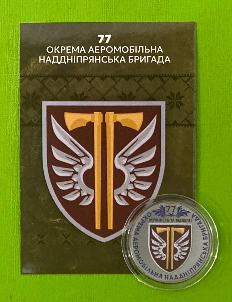 Сувенірна монета України 100 карбованців - 77 Окрема аеромобільна надніпровська бригада